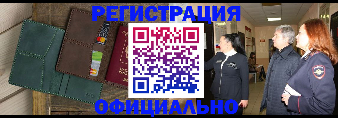 прописка штамп в Райчихинске